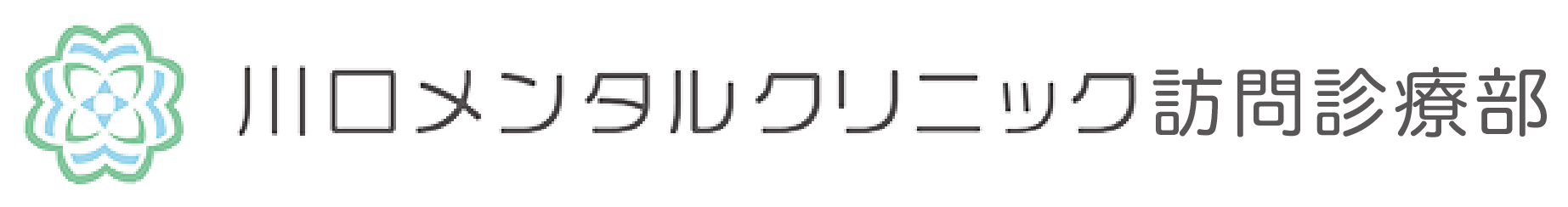 川口メンタルクリニック 在宅医療部